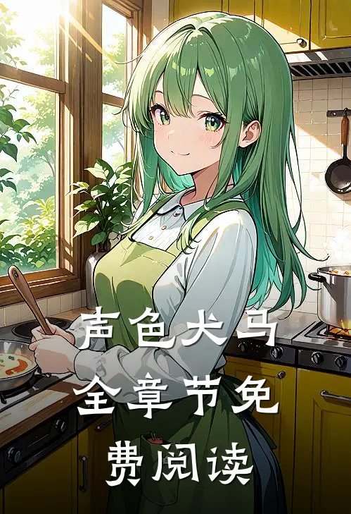 声色犬马全章节免费阅读