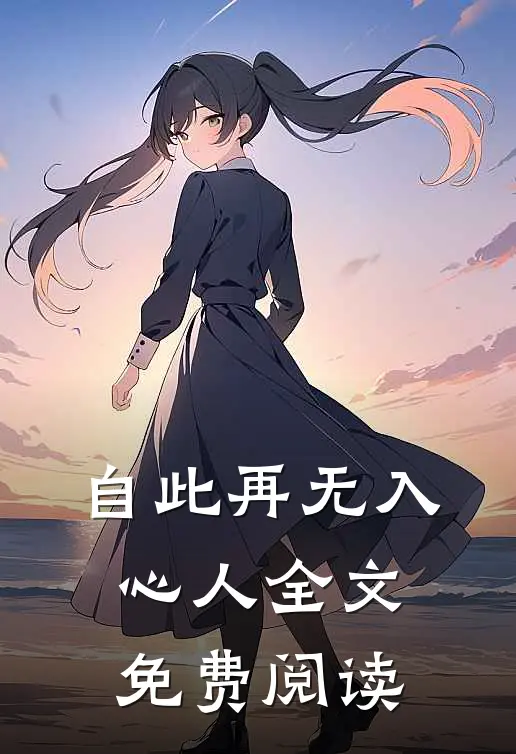 自此再无入心人全文免费阅读