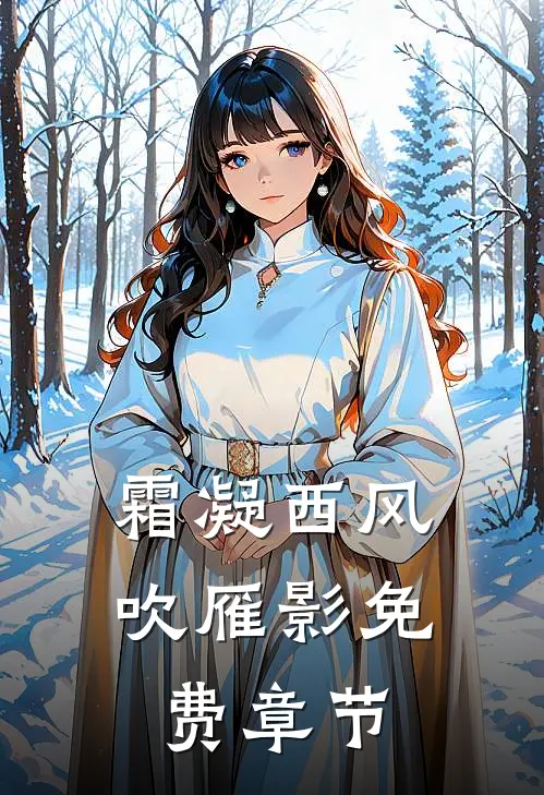 霜凝西风吹雁影免费章节