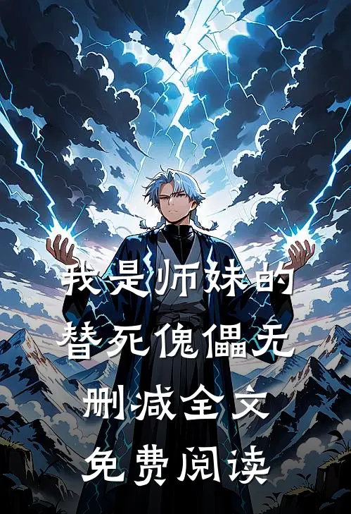 我是师妹的替死傀儡无删减全文免费阅读