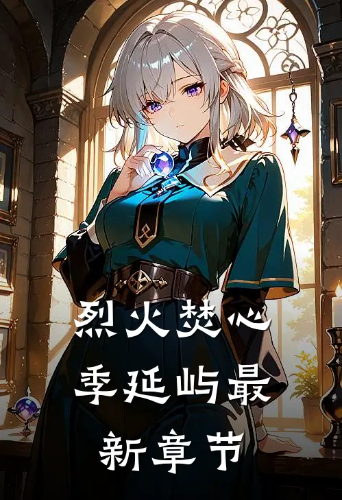 烈火焚心季延屿最新章节