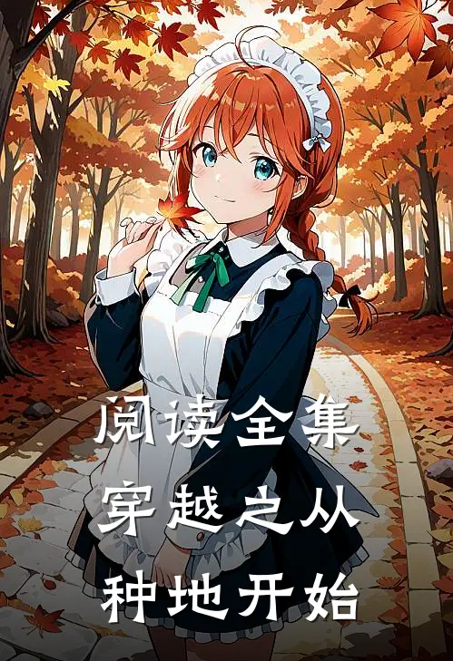 阅读全集穿越之从种地开始