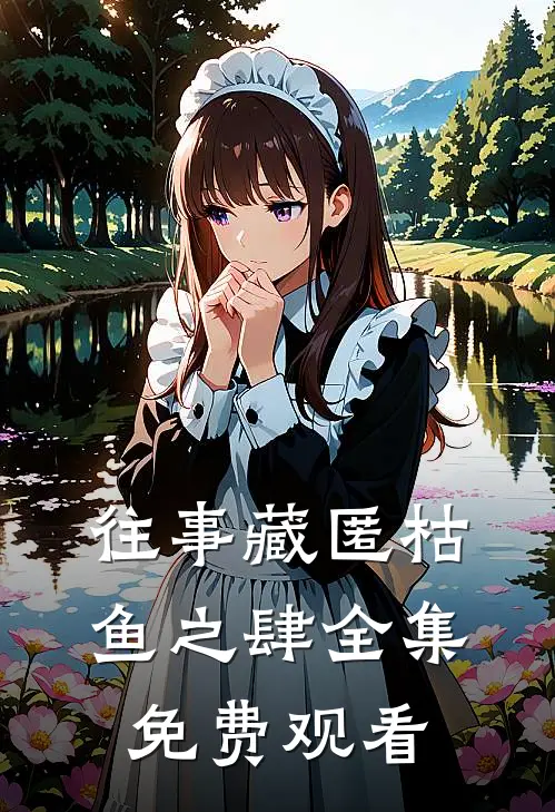 往事藏匿枯鱼之肆全集免费观看