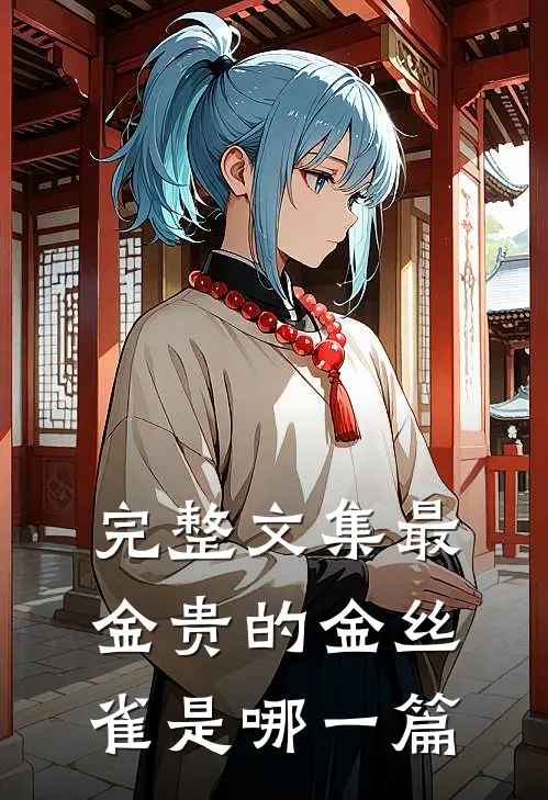 完整文集最金贵的金丝雀是哪一篇