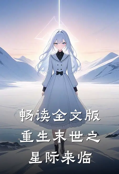 畅读全文版重生末世之星际来临