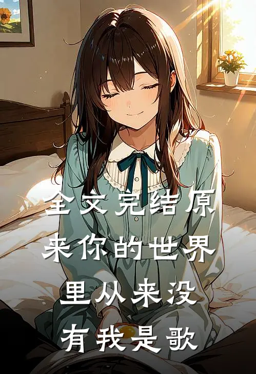 全文完结原来你的世界里从来没有我是歌