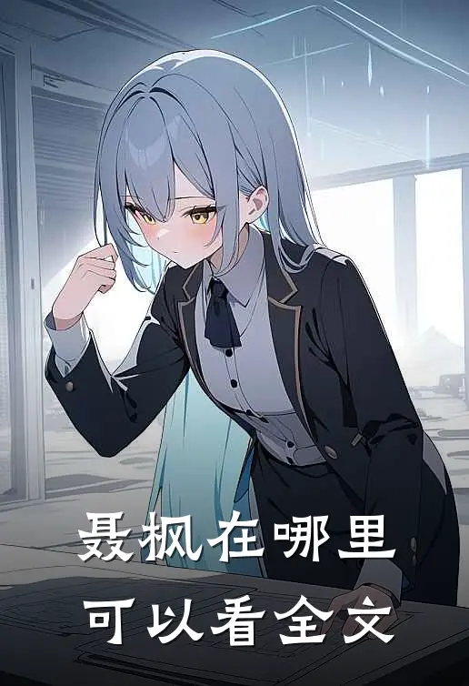 聂枫在哪里可以看全文