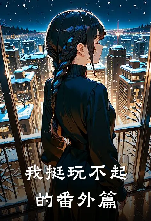 我挺玩不起的 番外篇