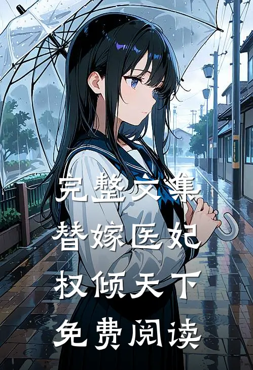 完整文集替嫁医妃权倾天下免费阅读
