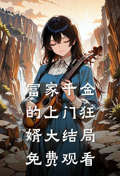 富家千金的上门狂婿大结局免费观看
