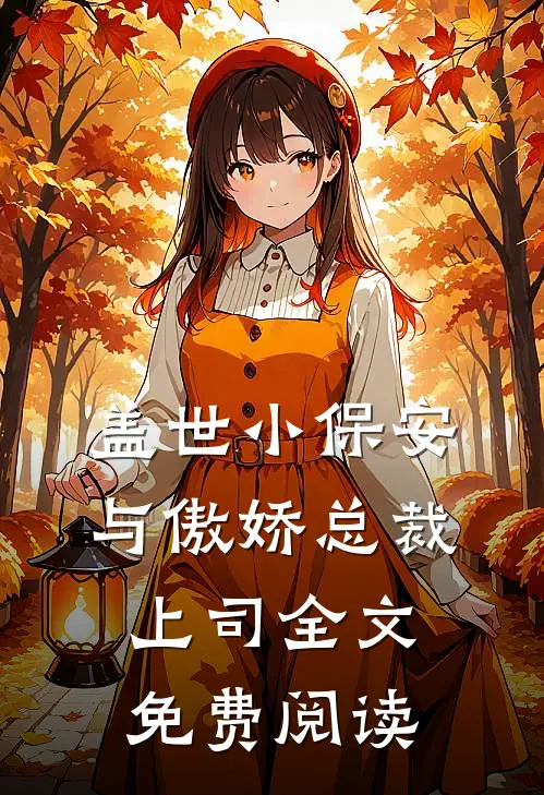 盖世小保安与傲娇总裁上司全文免费阅读
