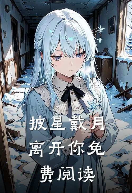 披星戴月离开你免费阅读