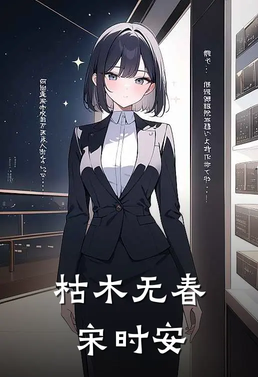 枯木无春宋时安