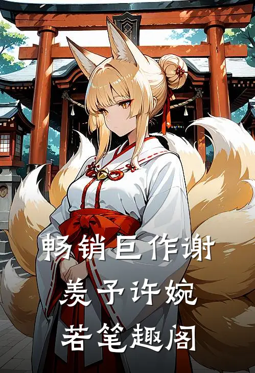 畅销巨作谢羡予许婉若笔趣阁