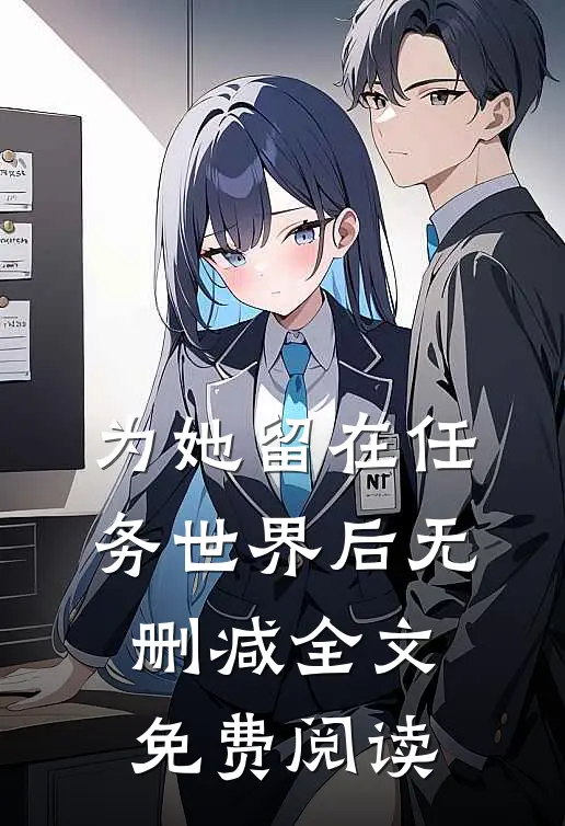为她留在任务世界后无删减全文免费阅读