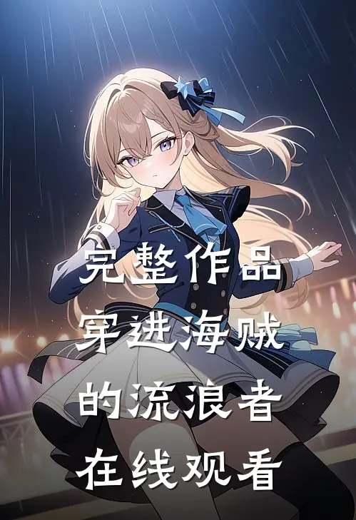 完整作品穿进海贼的流浪者在线观看