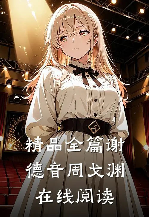 精品全篇谢德音周戈渊在线阅读