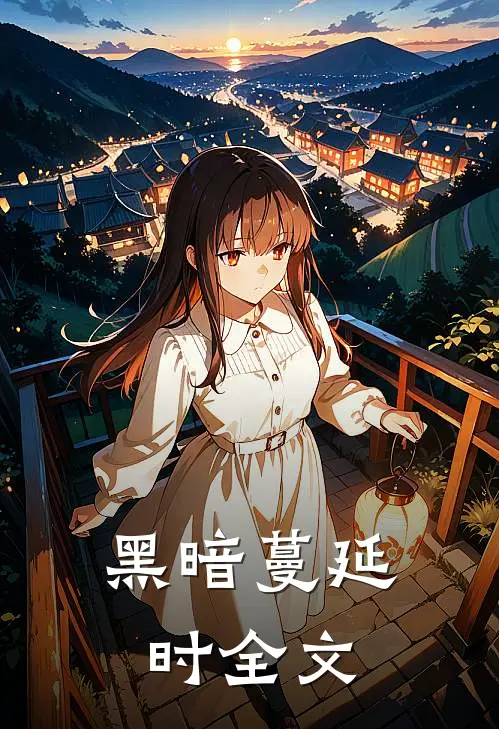 黑暗蔓延时全文