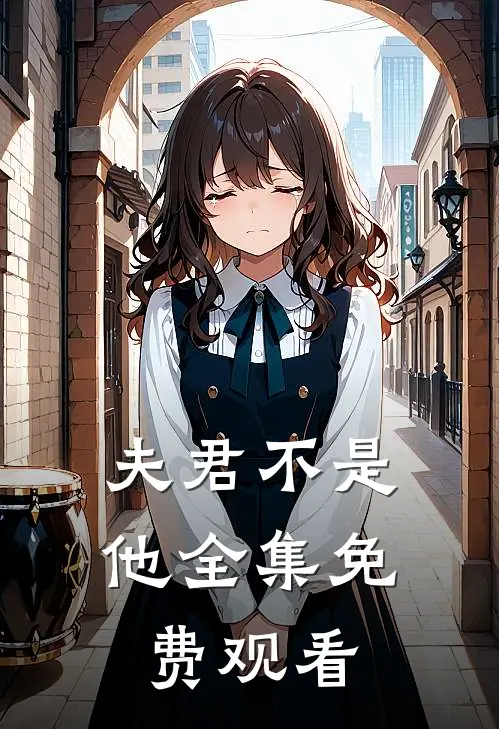 夫君不是他 全集免费观看