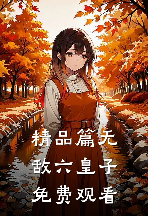 精品篇无敌六皇子免费观看