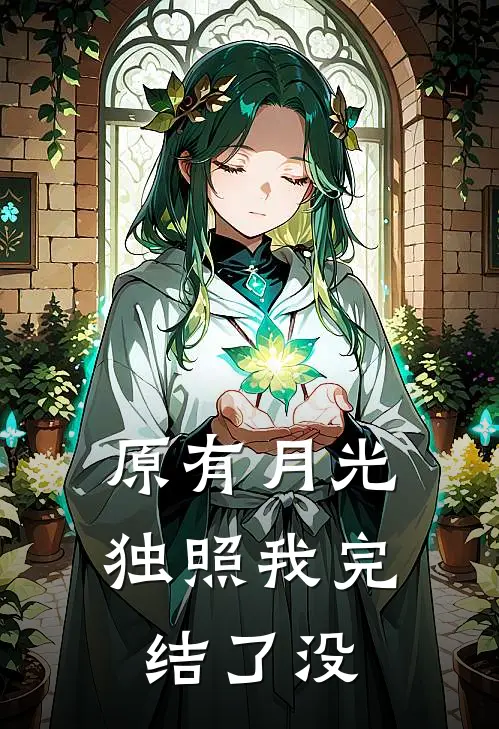 原有月光独照我完结了没