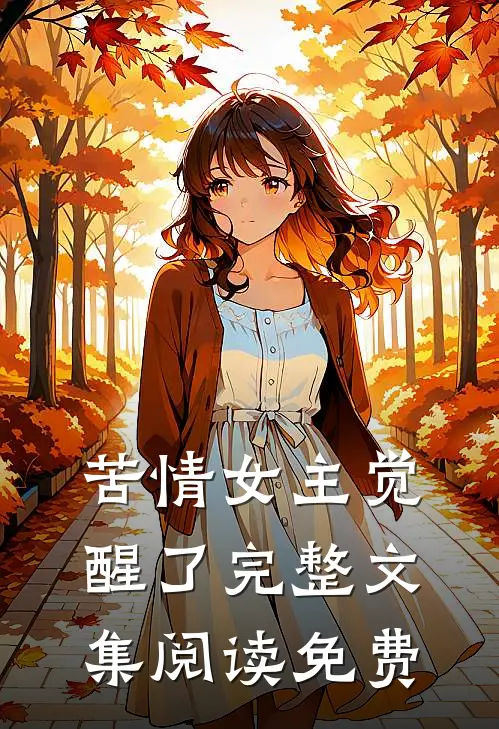 苦情女主觉醒了完整文集阅读免费