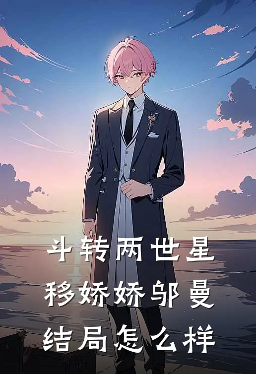 斗转两世星移娇娇邬曼结局怎么样