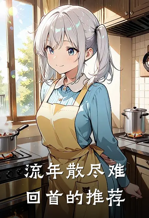 流年散尽难回首的推荐