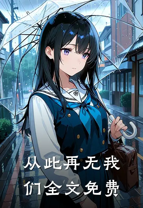 从此再无我们全文免费