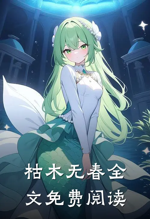 枯木无春全文免费阅读