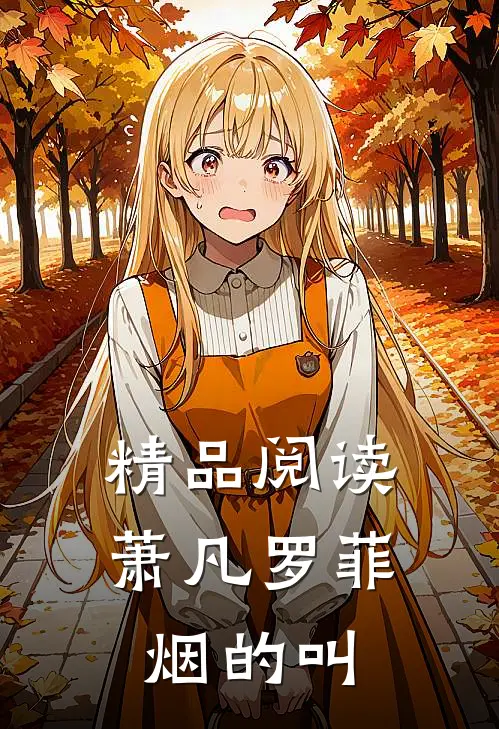 精品阅读萧凡罗菲烟的叫