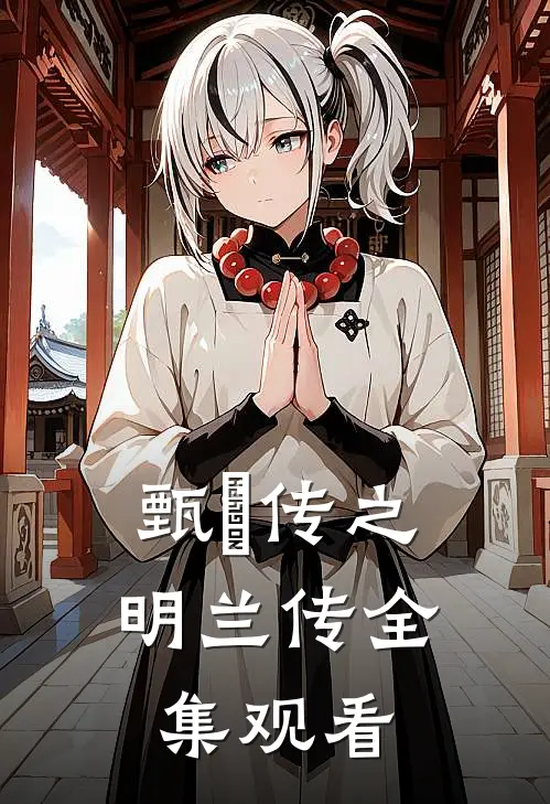 甄嬛传之明兰传 全集观看