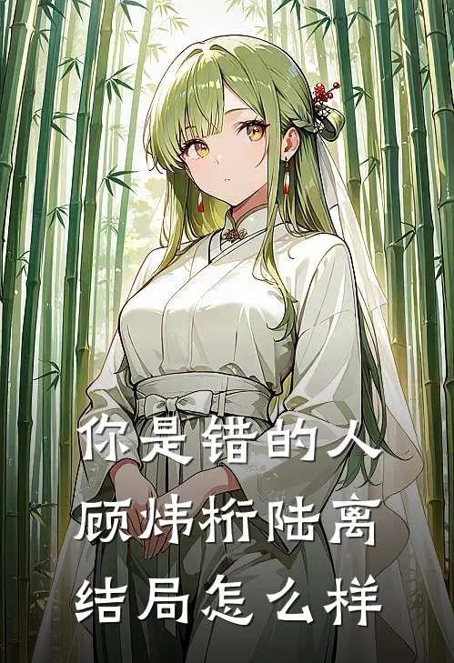 你是错的人顾炜桁陆离结局怎么样