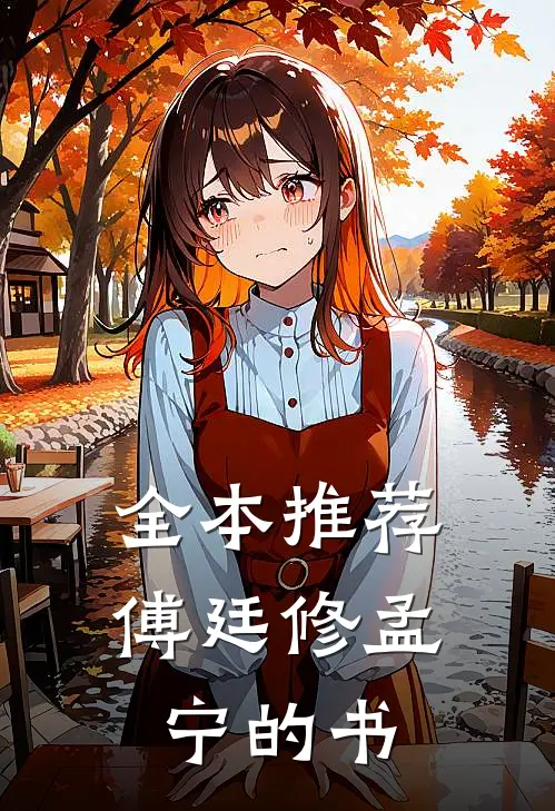 全本推荐傅廷修孟宁的书