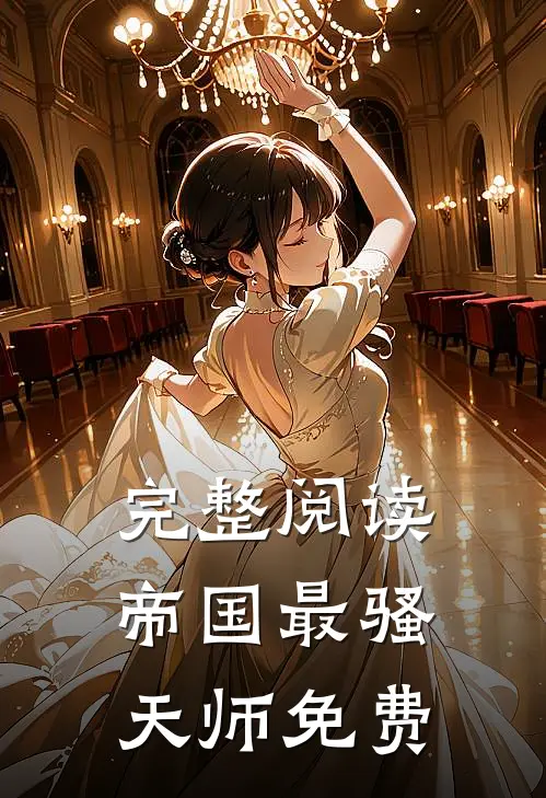 完整阅读帝国最骚天师免费