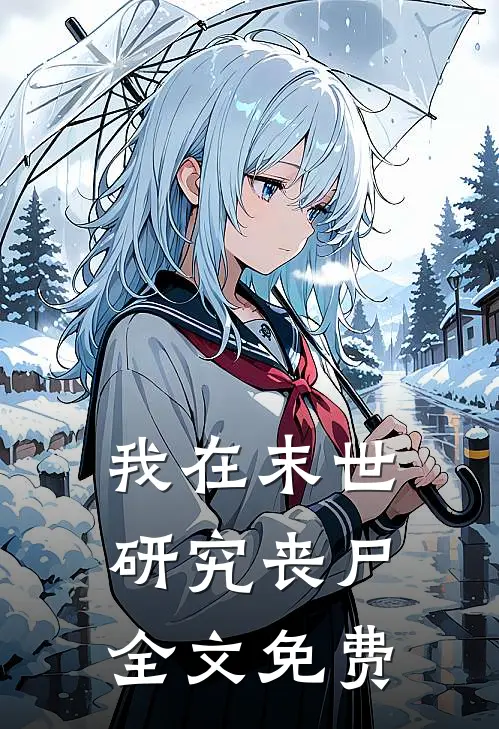 我在末世研究丧尸全文免费