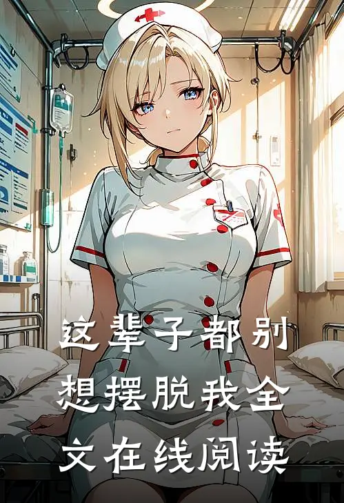 这辈子都别想摆脱我全文在线阅读