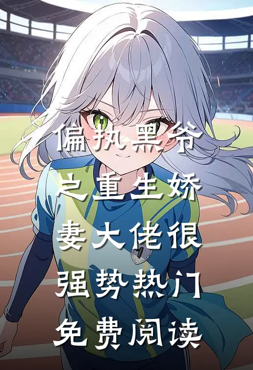 偏执黑爷之重生娇妻大佬很强势热门免费阅读
