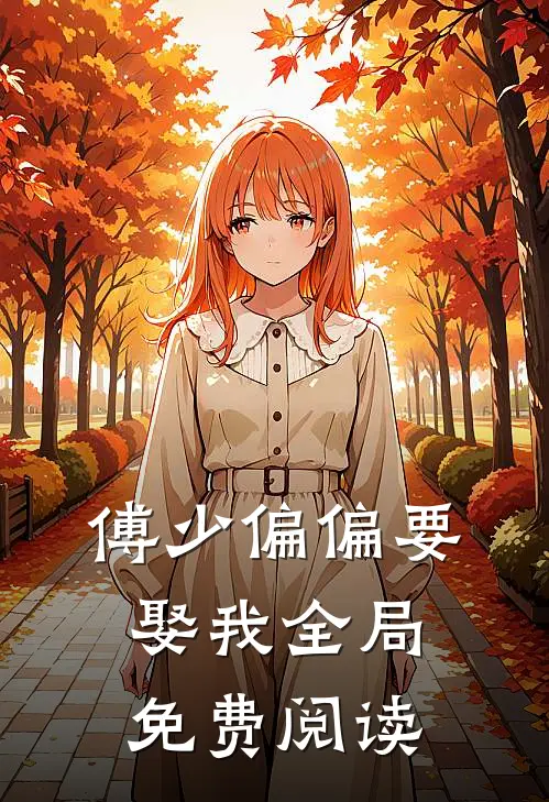 傅少偏偏要娶我全局免费阅读