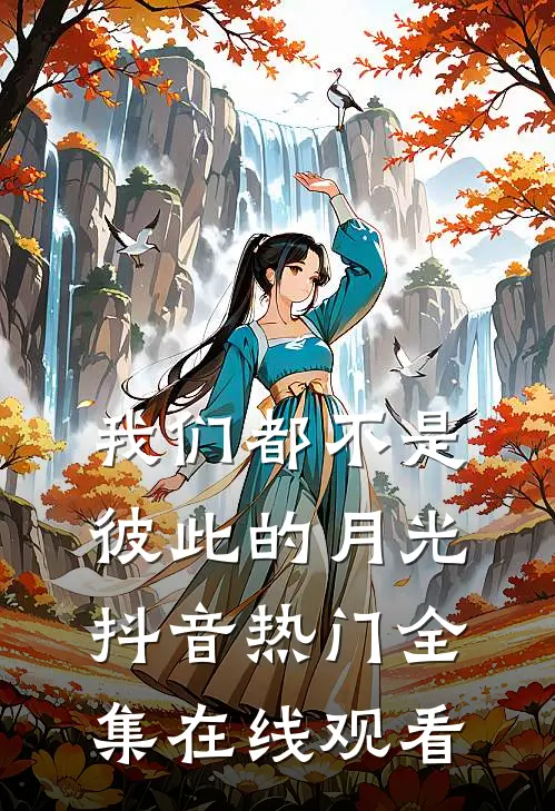 我们都不是彼此的月光抖音热门全集在线观看