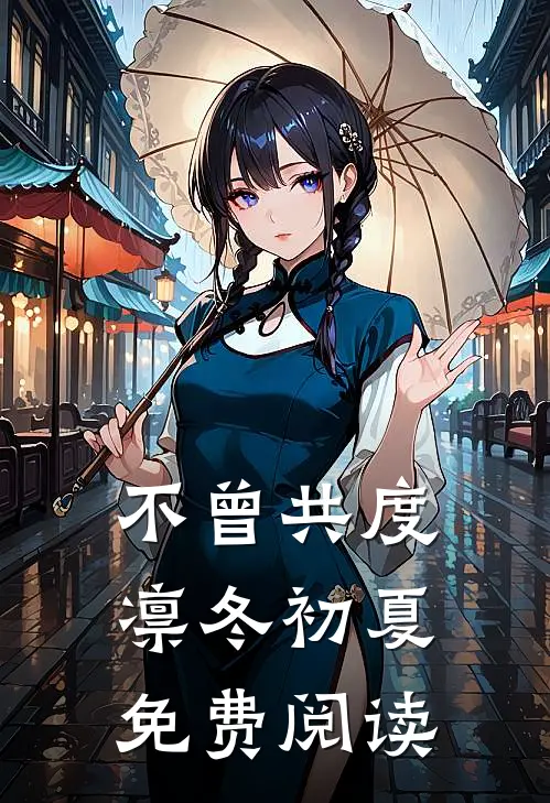 不曾共度凛冬初夏免费阅读