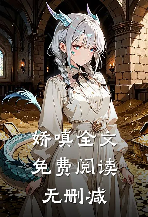 娇嗔全文免费阅读无删减