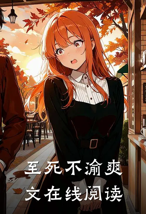 至死不渝爽文在线阅读