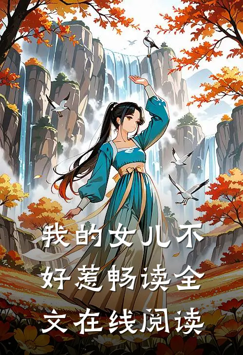 我的女儿不好惹畅读全文在线阅读