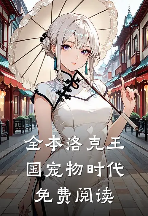 全本洛克王国宠物时代免费阅读