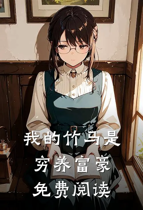 我的竹马是穷养富豪免费阅读