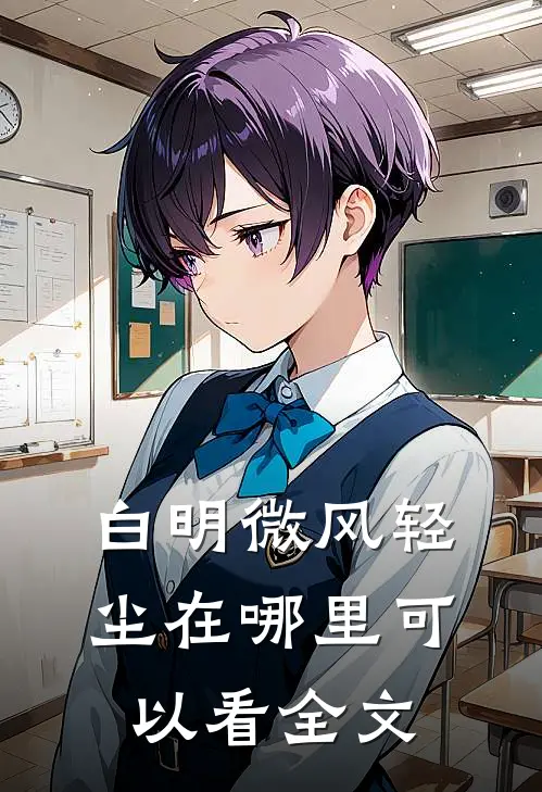白明微风轻尘在哪里可以看全文