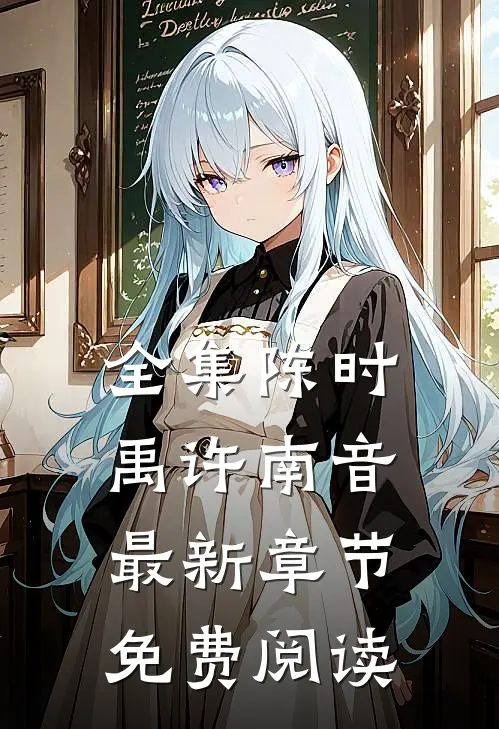 全集陈时禹许南音最新章节免费阅读