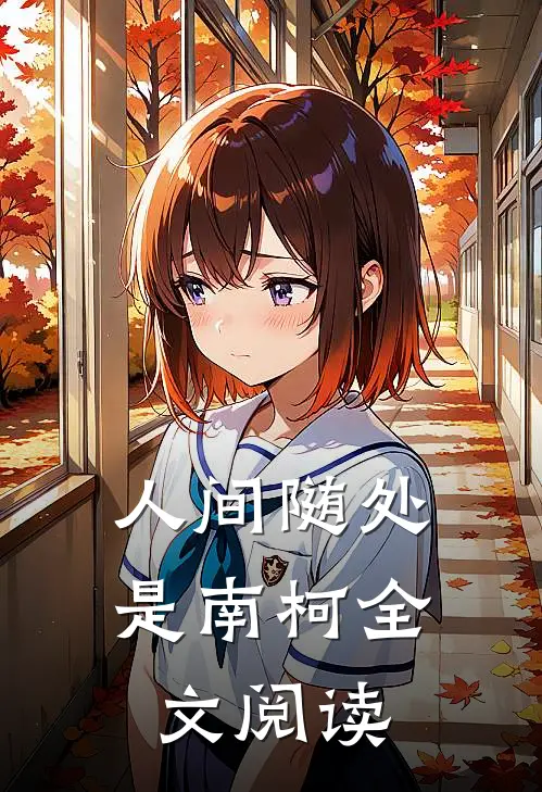 人间随处是南柯全文阅读
