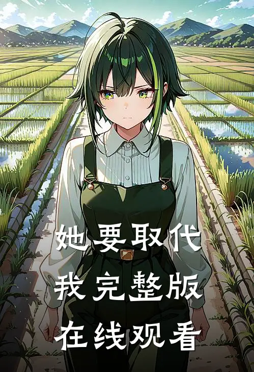 她要取代我完整版在线观看